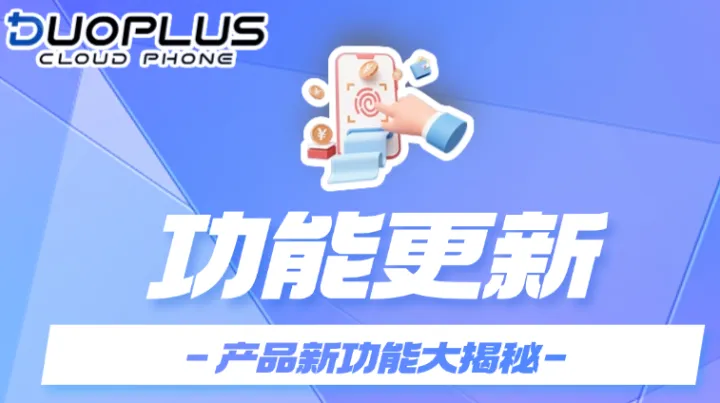 DuoPlus云手机全新优化：统一配置品牌型号、代理分组与便捷搜索功能全面提升！