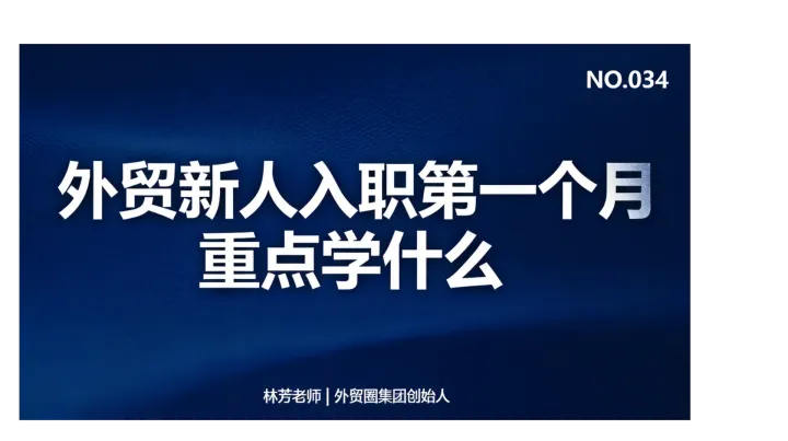 G34-外贸新人入职第一个月重点学什么？