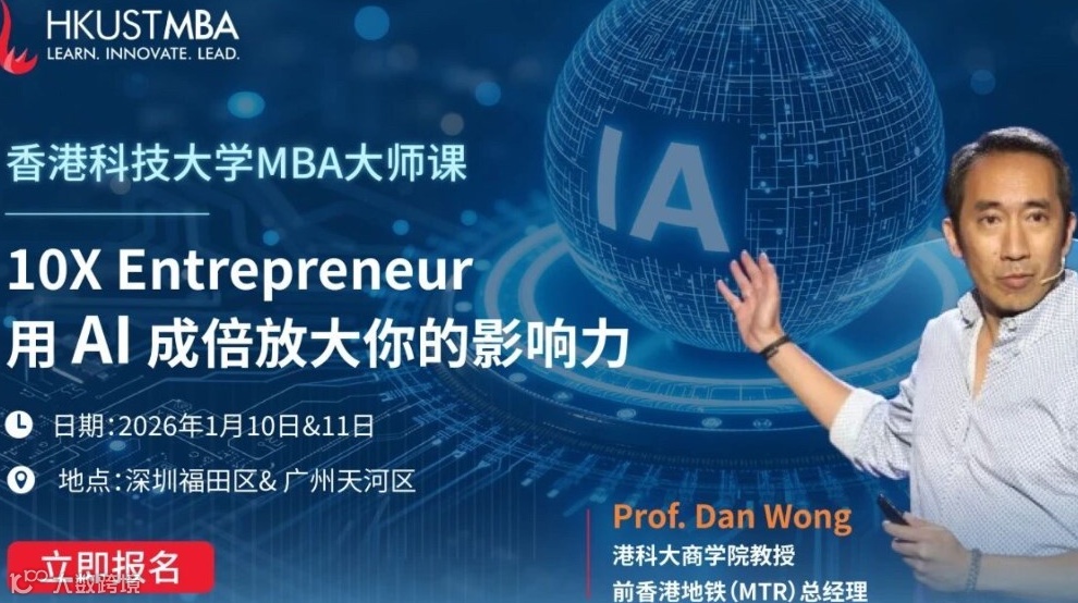 港科大MBA大师课： 10X Entrepreneur —— 用 AI 成倍放大你的影响力