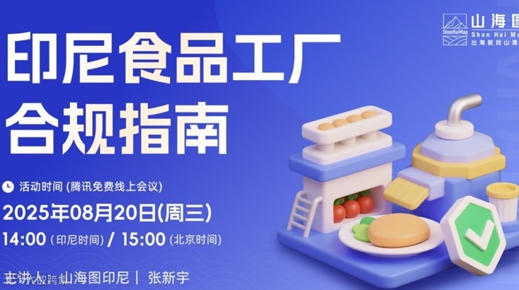 印尼食品工厂合规指南