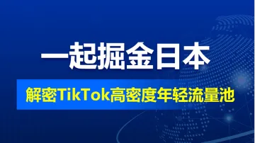 8.27 深圳 解密TikTok流量池