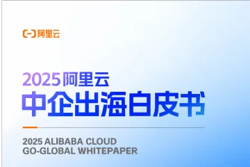 阿里云：2025中企出海白皮书