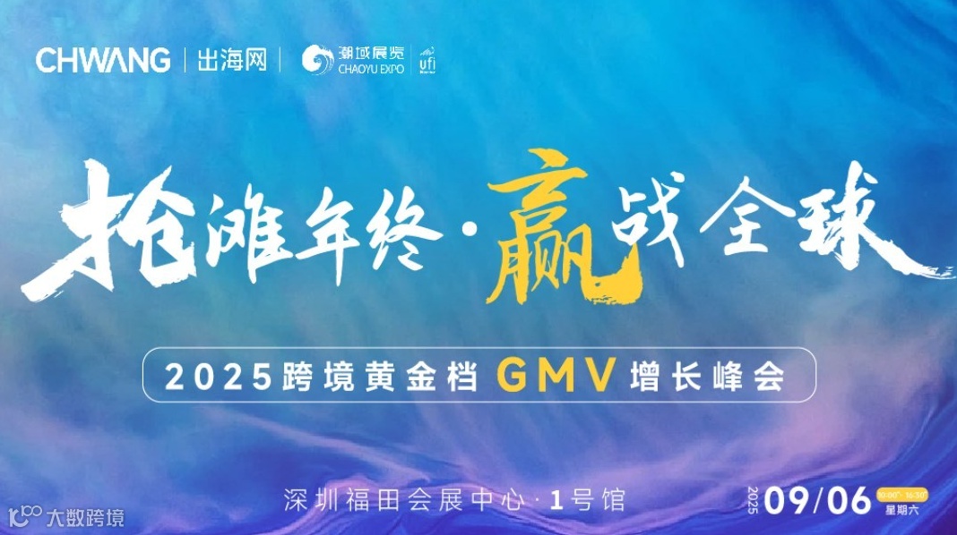 抢滩年终·赢战全球-2025跨境黄金档GMV增长峰会