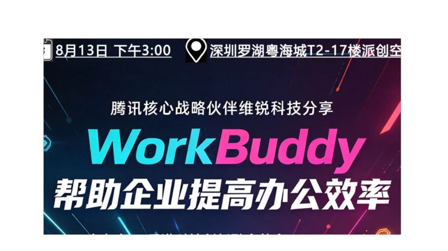 善用WorkBuddy，提高企业工作要率