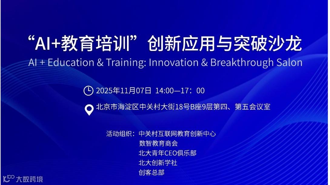 “AI+教育培训”创新应用与突破沙龙
