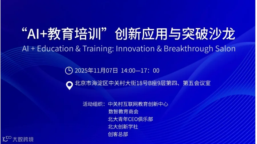 “AI+教育培训”创新应用与突破沙龙