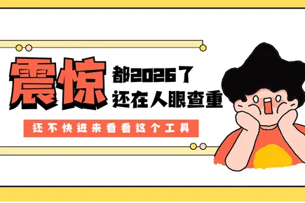 都2026了，谁还靠人眼对标书查重啊？火眼审阅 全格式标书查重 告别熬夜内耗