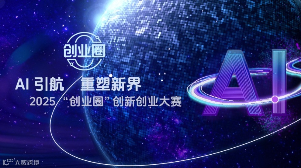 【创业圈】2025“创业圈”创新创业大赛