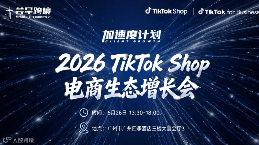 加速度计划—2026TikTok Shop电商生态增长会