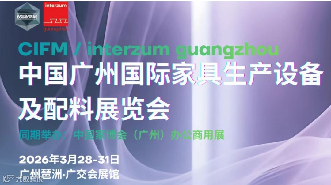 2026广州国际家具生产设备及配料展-同期中国家博会&办公及商用家具展