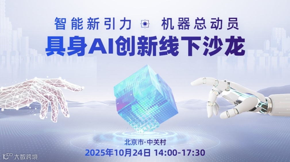 智能新引力·机器总动员 具身AI创新沙龙（北京站）