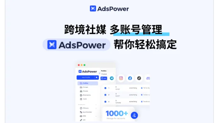 跨境社媒多账号管理就用AdsPower，帮你轻松解决关联难题