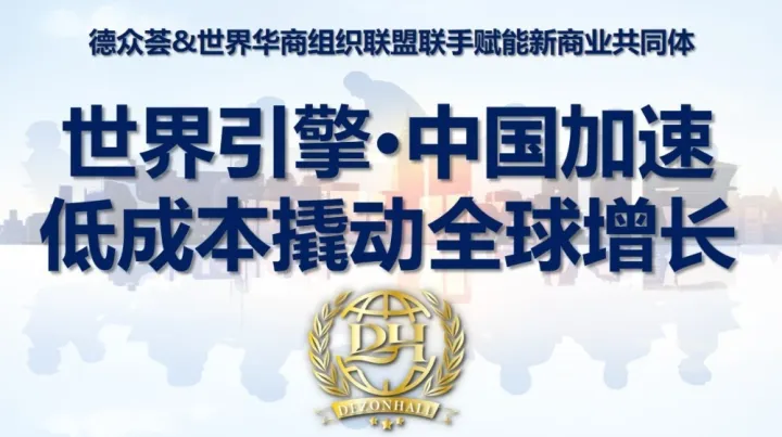 "世界引擎·中国加速——低成本撬动跨境增长"