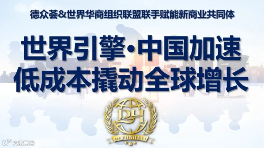 "世界引擎·中国加速——低成本撬动跨境增长"