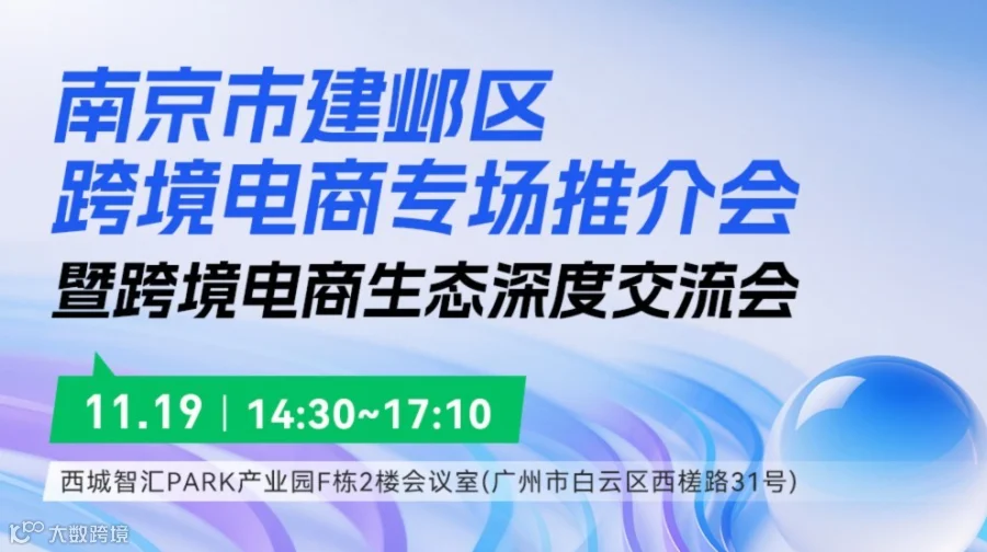 南京市建邺区跨境电商专场推介会 暨跨境电商生态深度交流会