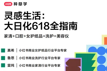 小红书种草学：2025灵感生活-大日化618全指南（83页）