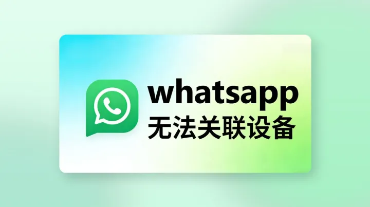 WhatsApp无法关联设备：跨境团队要排查的5个环节