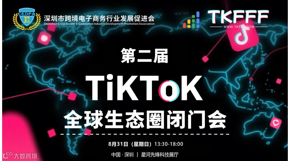 第二届TiKToK全球生态圈闭门会