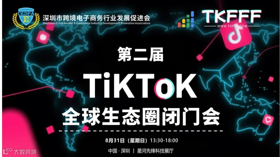 第二届TiKToK全球生态圈闭门会