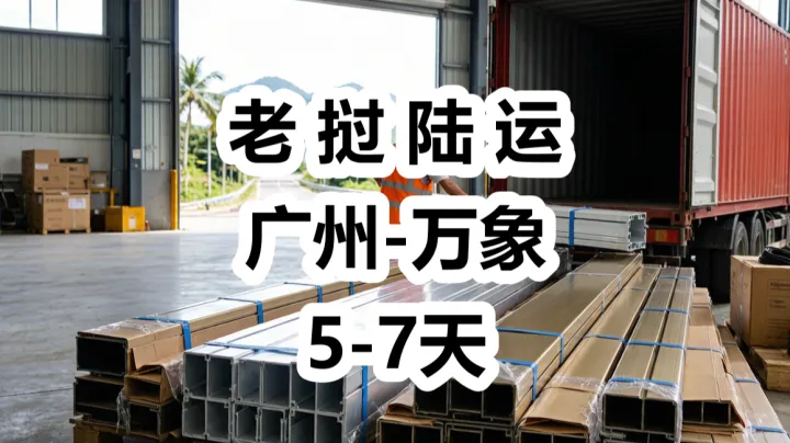 跨境卖家看过来：净水设备发老挝物流怎么选？|老挝专线，首选货代链