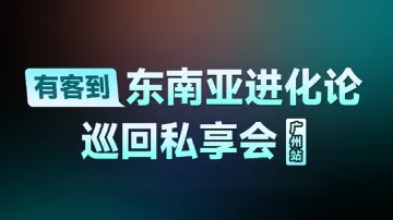 8.21 广州  东南亚私享会