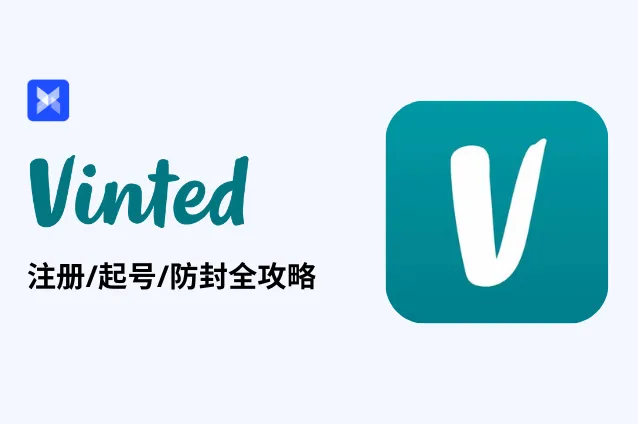 Vinted操作指南｜海外版闲鱼？欧洲最大二手交易平台注册、起号、防封全攻略！