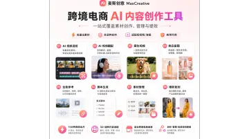 2026抖音短视频AI制作工具推荐：麦斯创意如何帮助商家提升商品内容生产效率？