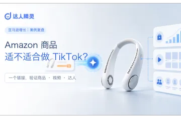 Amazon商品适合做TikTok吗?用AI验证商品、视频和达人机会