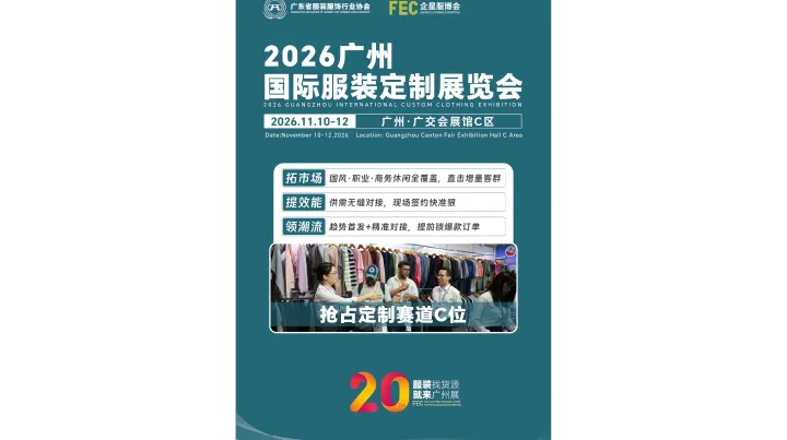 2026广州国际服装定制展览会/2026年品牌服装展览会