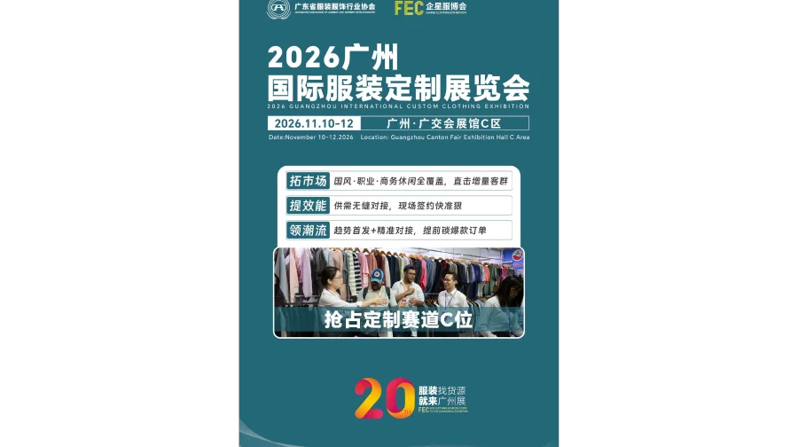 2026广州国际服装定制展览会/2026年品牌服装展览会
