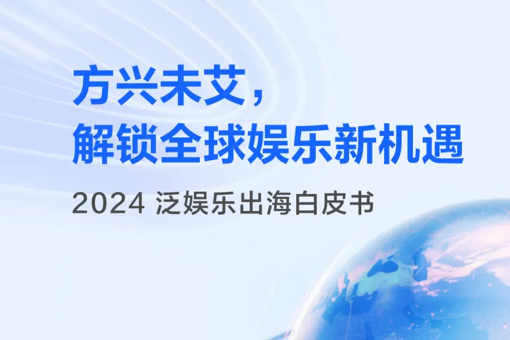 2024泛<em>娱乐</em>出海白皮书方兴未艾解锁全球<em>娱乐</em>新机遇