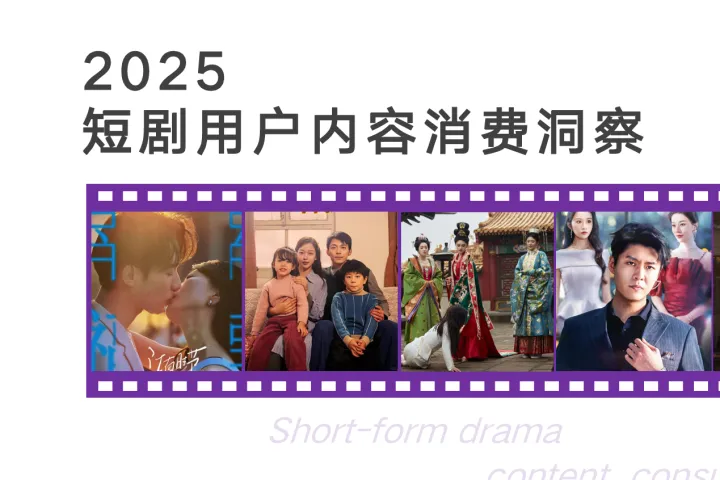 <em>艺</em>恩：2025短剧用户内容消费洞察报告