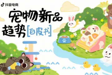 抖音电商2026宠物新品趋势白皮书