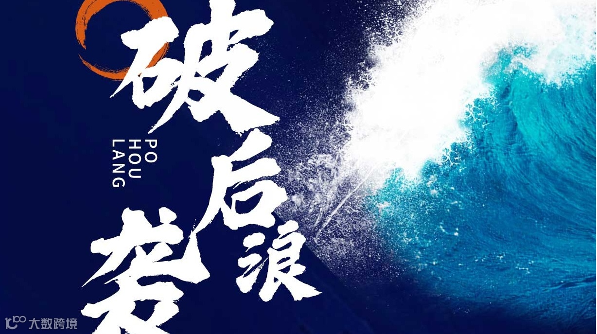 2025华东卖家后大促时代之黑五突围闭门备战峰会