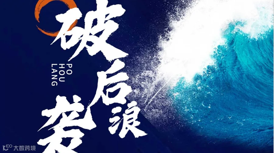 2025华东卖家后大促时代之黑五突围闭门备战峰会