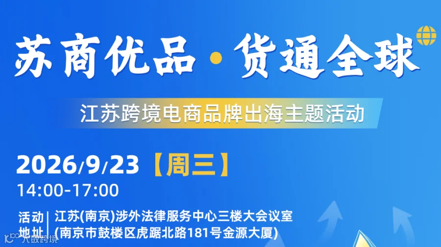 苏商优品·货通全球——江苏跨境电商品牌出海主题活动