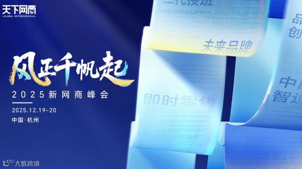 “风正千帆起”2025新网商峰会