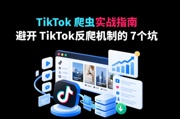 TikTok 爬虫实战指南：避开 TikTok 反爬机制的 7个坑