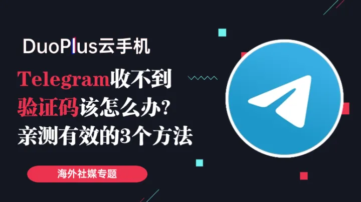 Telegram收不到验证码怎么解决？3个方法亲测有效