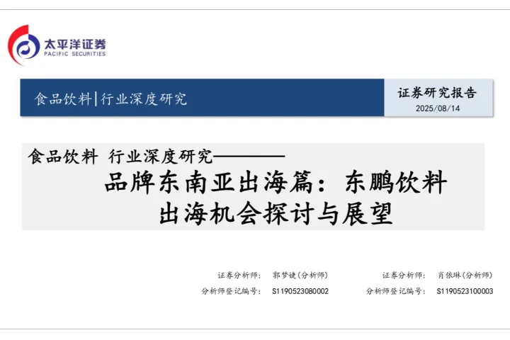 食品饮料 行业深度研究—品牌东南亚出海篇：东鹏饮料出海机会探讨与展望