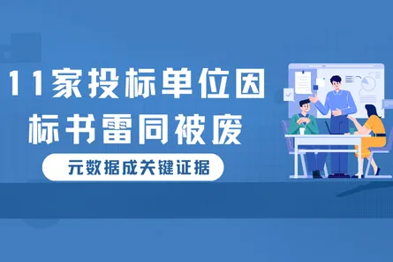 警惕!11家投标单位因“标书雷同”被废，元数据成关键证据