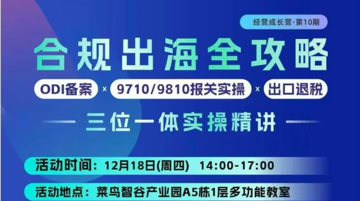合规出海全攻略 （ODI备案×9710/9810报关<em>实</em>操×出口退税）三位一体<em>实</em>操精讲