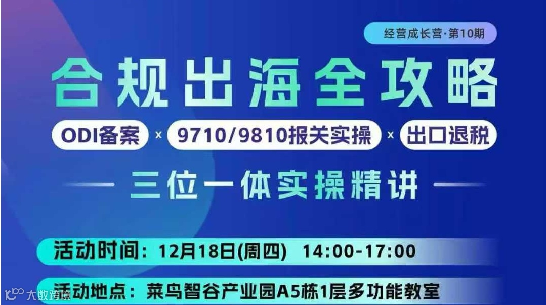 合规出海全攻略 （ODI备案×9710/9810报关实操×出口退税）三位一体实操精讲