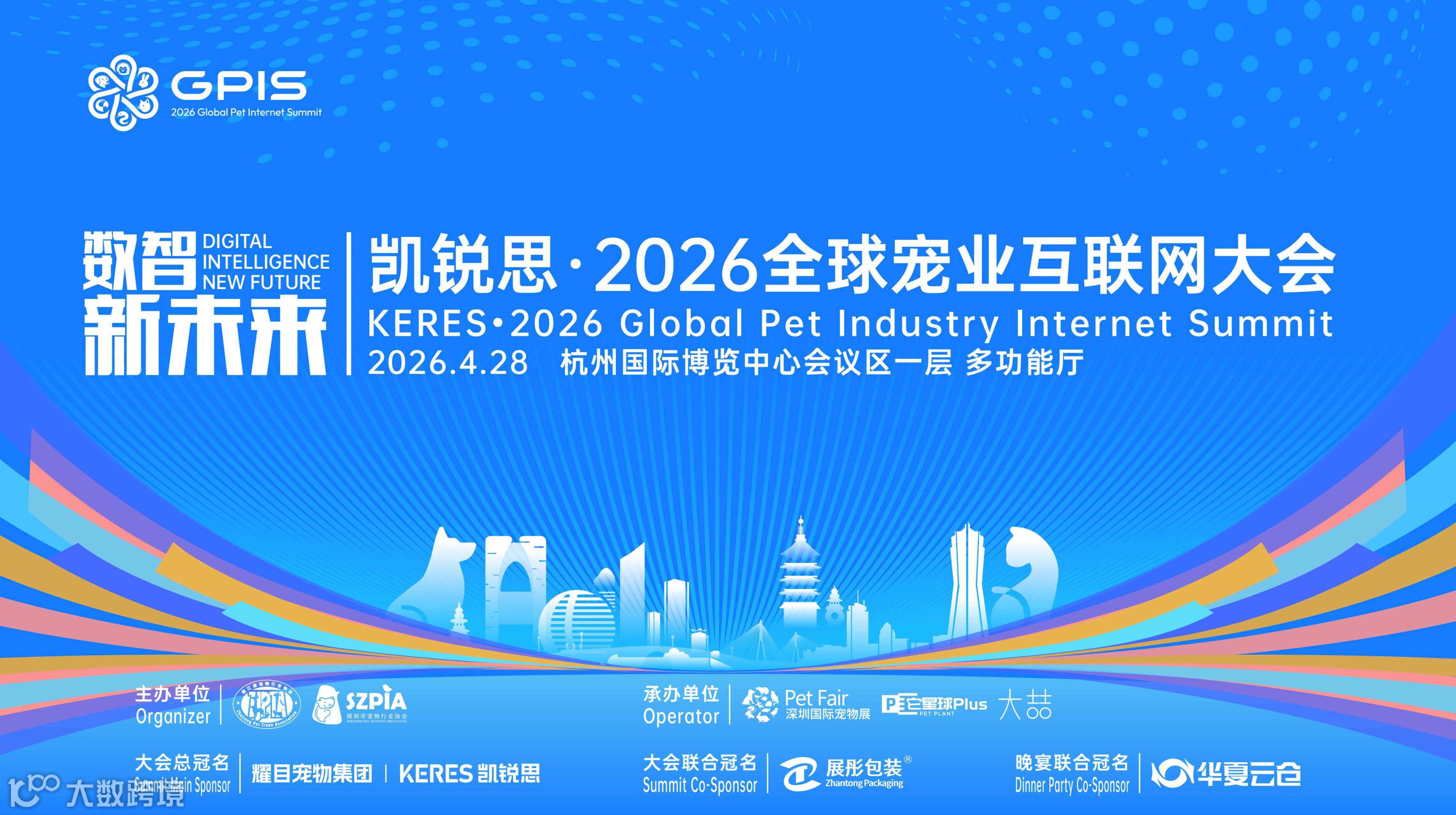 2026全球宠业互联网大会