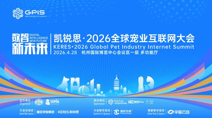 2026全球宠业互联网大会