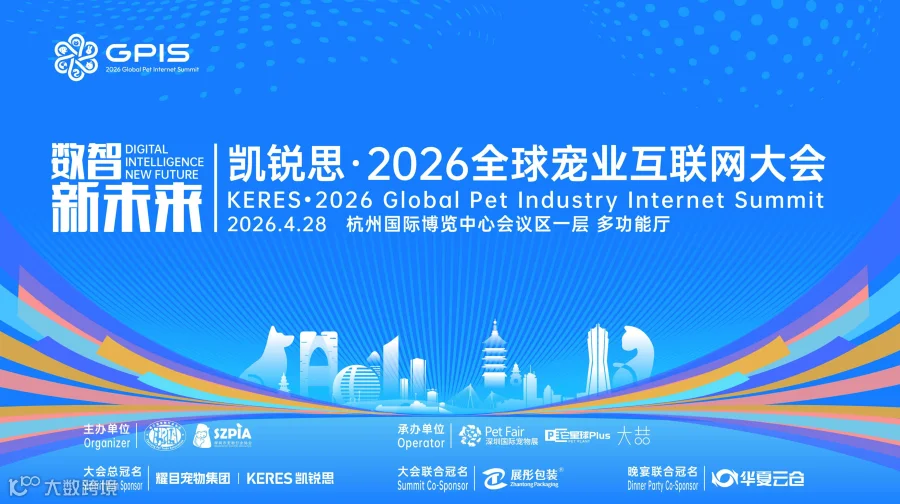 2026全球宠业互联网大会