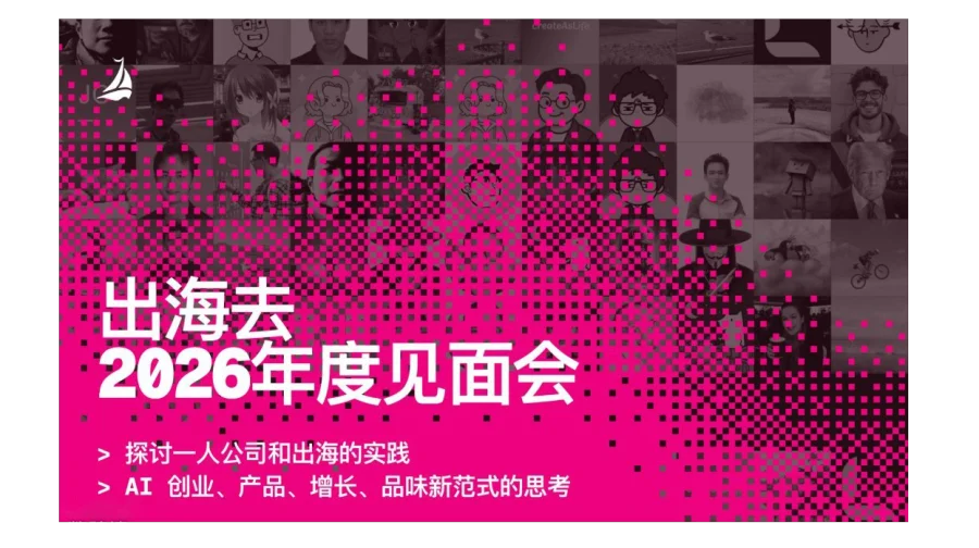 出海去 2026 年度见面会