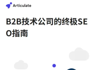 B2B技术公司的终极SEO指南