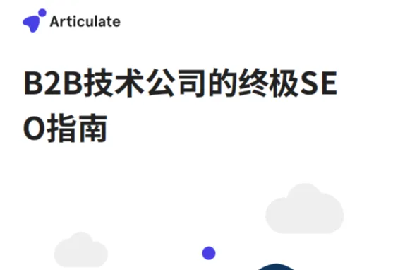 B2B<em>技术</em>公司的终极SEO指南