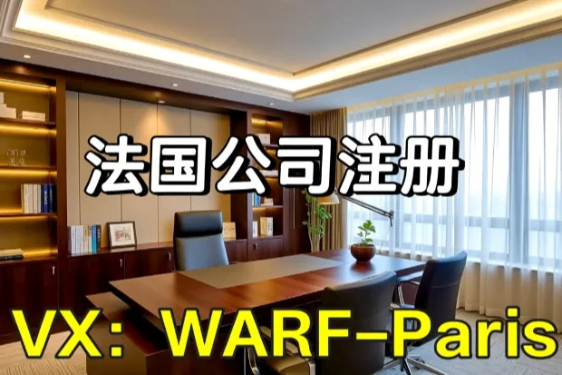 法国开公司/法国公司成立代办哪家好 warf专为在法创业者与企业服务